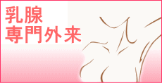 乳腺専門外来