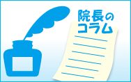 院長のコラム