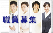 職員募集 都筑区 医師募集