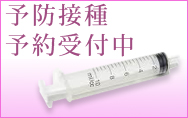 各種予防接種予約受付中