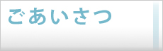 ごあいさつ