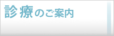 診療のご案内