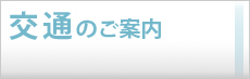 交通のご案内