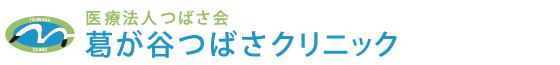葛が谷つばさクリニック | 横浜市営地下鉄「グリーンライン」「都筑ふれあいの丘駅」徒歩1分 | 診療内容・クリニック案内・交通MAPなどの情報が載っています。新型コロナウイルスPCR検査も実施しております。