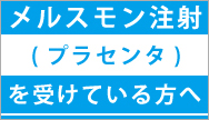 メルスモン(プラセンタ)注射